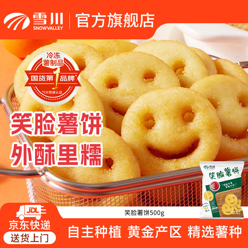 雪川薯条笑脸薯饼冷冻半成品土豆饼儿童西餐薯角薯条商用家用食材