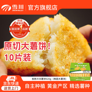 雪川食品椭圆大薯饼早餐速食冷冻半成品土豆饼空气炸锅食材620g
