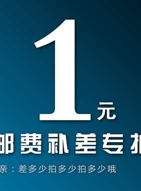 补差价专拍链接。
