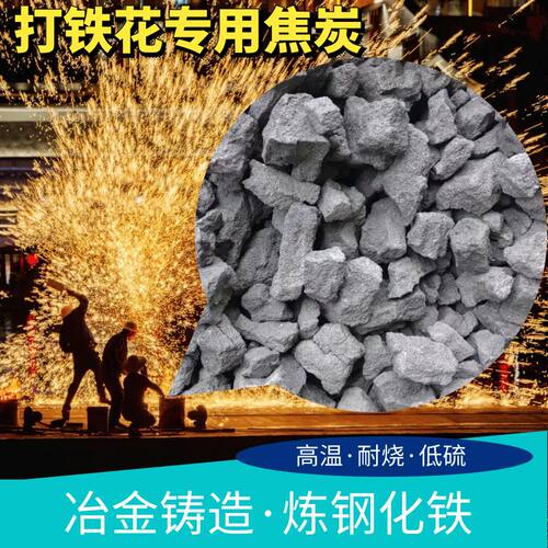打铁化铝冶金铸造炼钢融铜高温耐烧低硫环保打铁焦炭块工业用演出