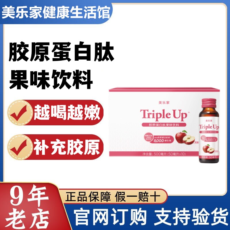 【官方正品】美乐家胶原蛋白肽果味饮料液态饮口服液颜态如玉官网