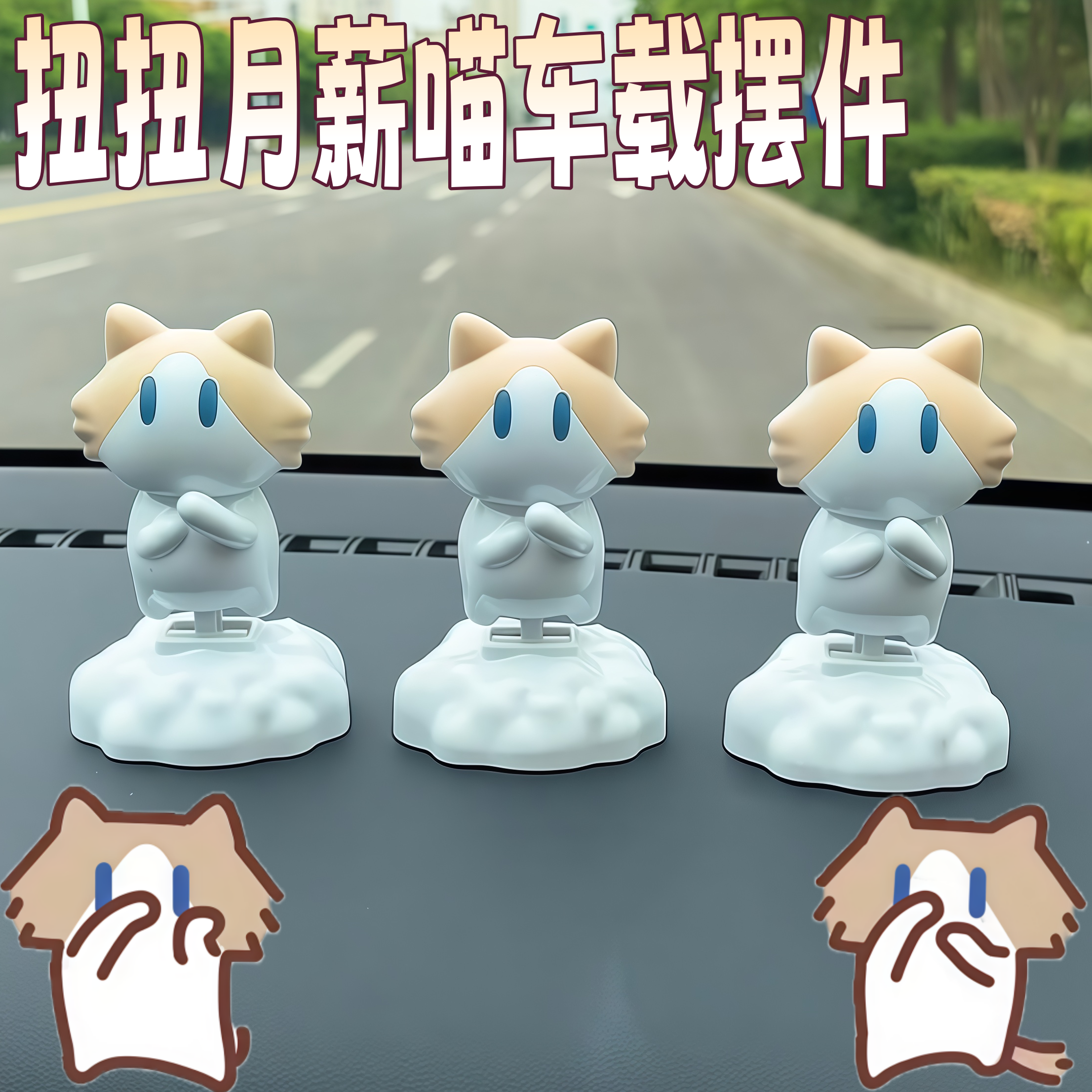 月薪喵车载摆件可摇摆卡通表情包小猫装饰扭扭猫咪治愈系汽车立牌