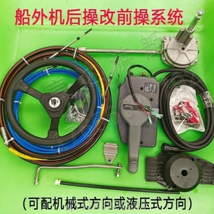 快艇百胜海的船外机后操改前操配件船用方向盘船用方向机方向线
