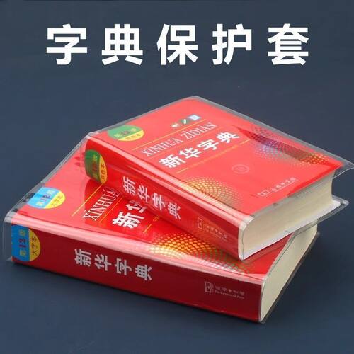 新华字典保护套新华字典书皮保护套新编学生字典透明软胶套第12版