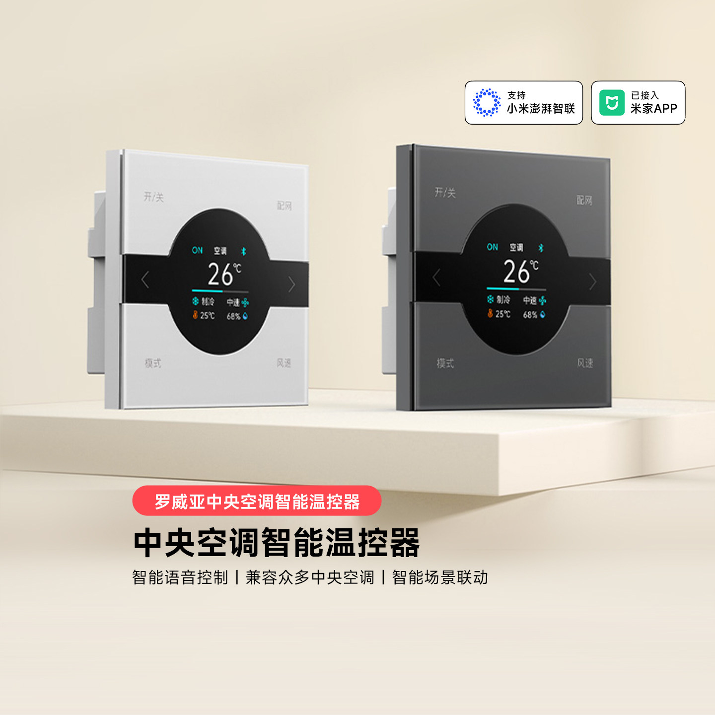 已接入米家罗威亚中央空调温控器图片