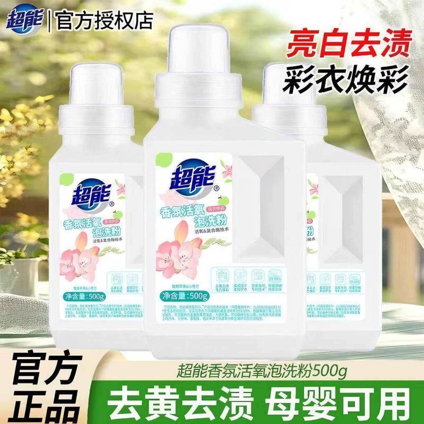 超能香氛活氧泡洗粉家用500g1瓶