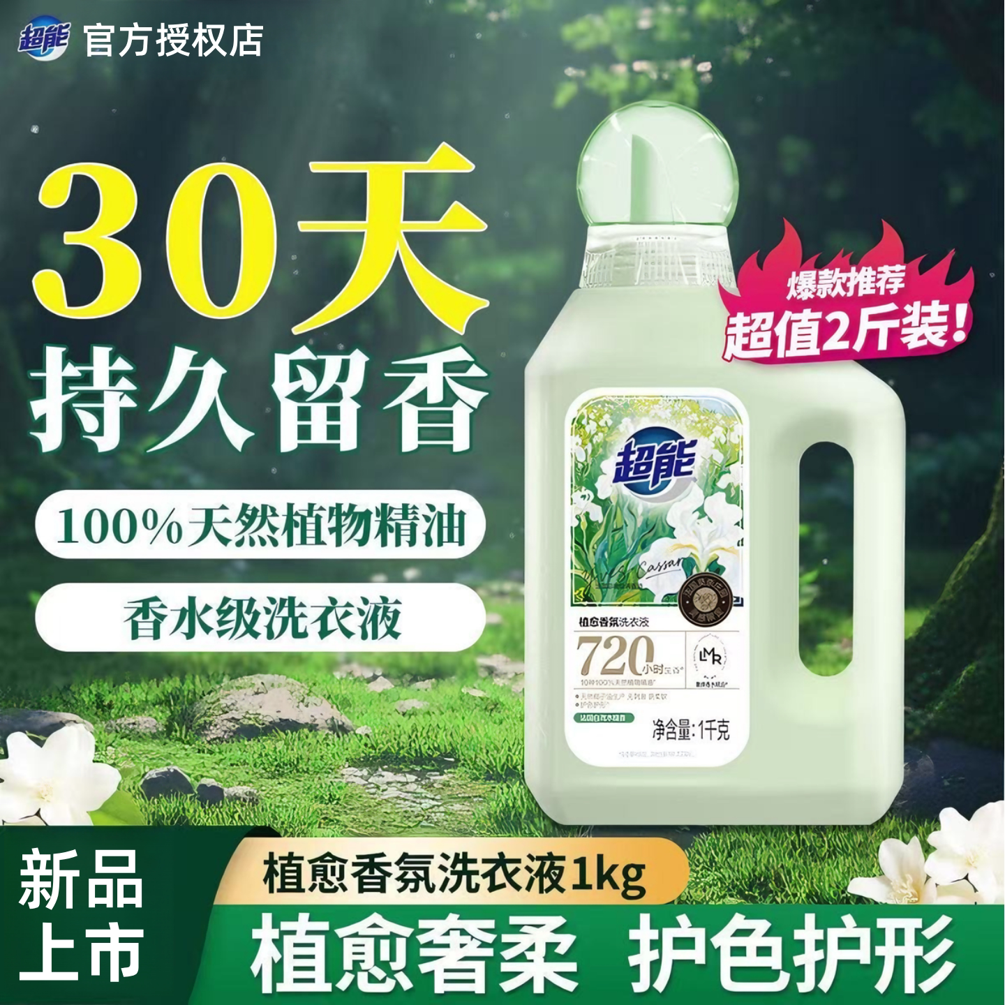 超能植愈香氛洗衣液1kg2斤瓶装