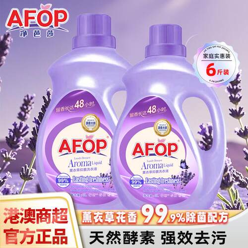 AFOP薰衣草抑菌洗衣液除菌去污渍
