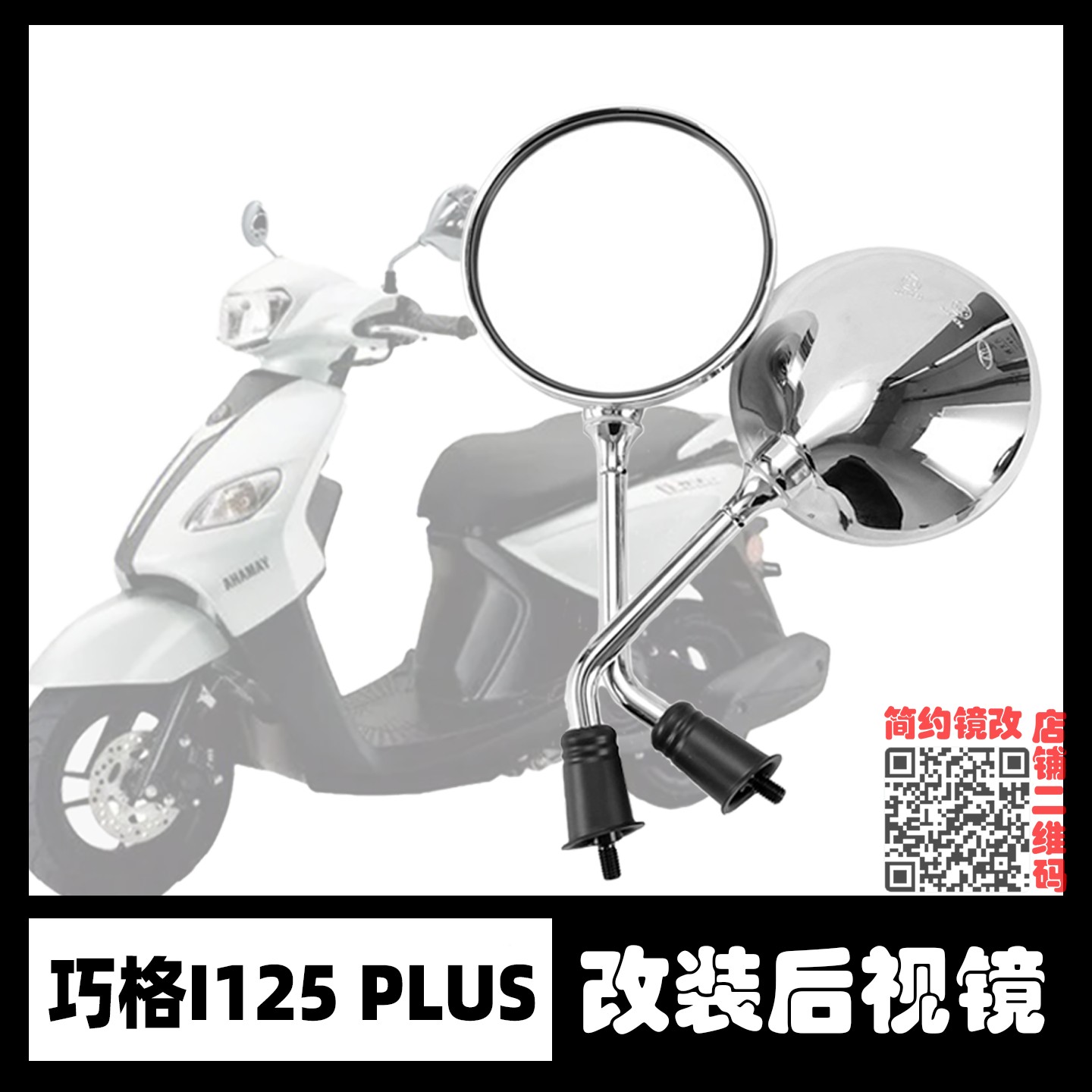 巧格i125plus改装后视镜