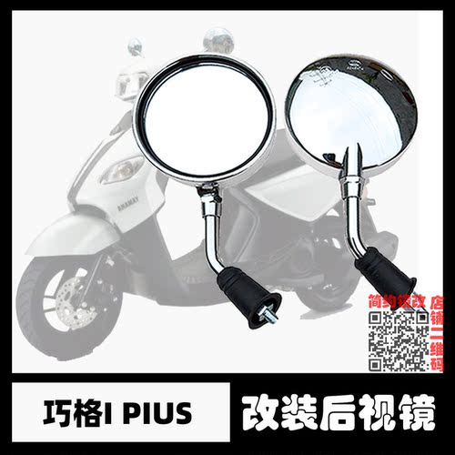 巧格i125plus改装后视镜短柄