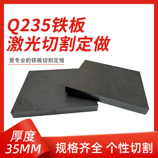 厚35mm毫米q235铁板A3钢板钢片激光加工定制切割零切方形碳钢板