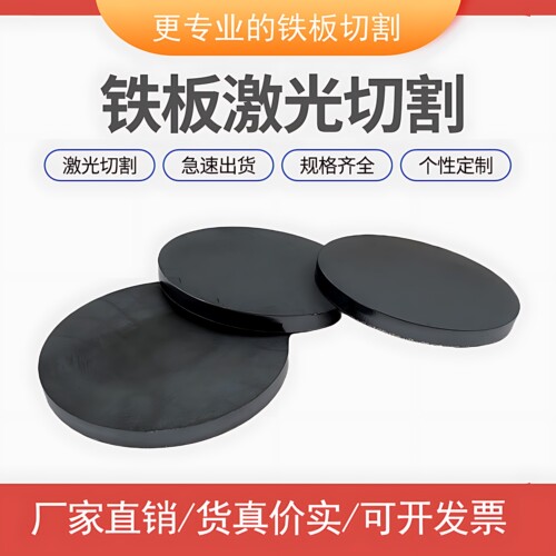 铁板切割q235/a3铁圆板圆片切割定做碳钢板激光切割定制带孔剪切