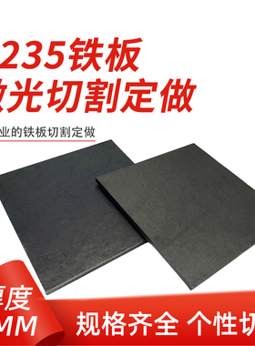 厚4mm毫米q235铁板A3钢板钢片激光加工定制切割零切方形碳钢板
