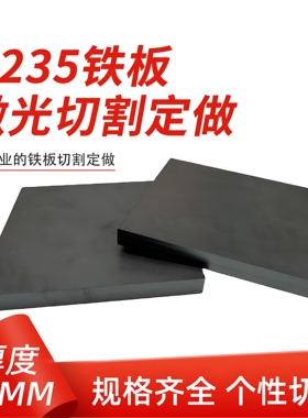 厚45mm毫米q235铁板A3钢板钢片激光加工定制切割零切方形碳钢板