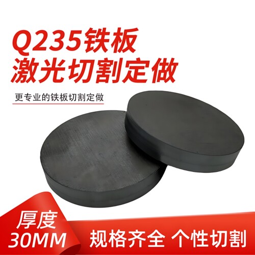 厚30mm毫米q235铁圆板A3钢板圆片激光加工定制切割零切圆形碳钢板