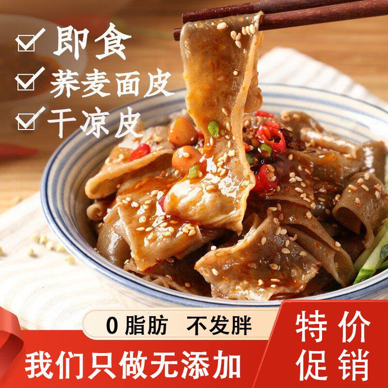 荞麦干面皮干凉皮0脂肪免煮无添冲泡方便面/拉面/面
