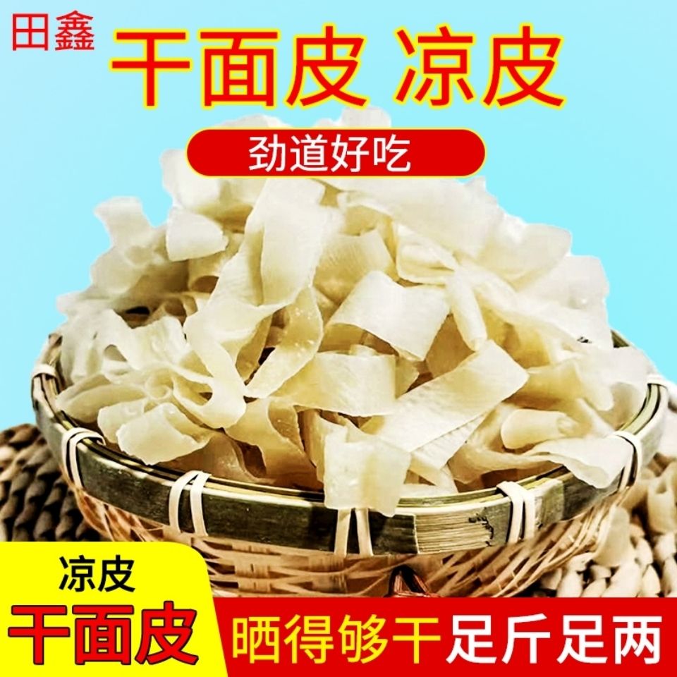 特价干面皮凉皮方便速食免煮特产小吃5/半斤凉拌热炒面食