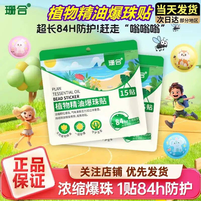 植物精油驱蚊贴婴儿专用儿童爆珠防蚊贴夏季防叮咬户外便携蚊不叮