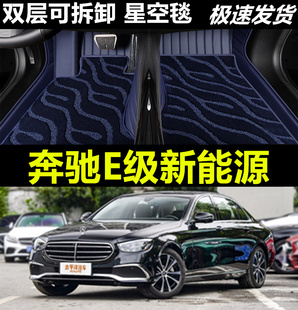 专用2021/22/2023款奔驰E级新能源E350el汽车专用全包围汽车脚垫
