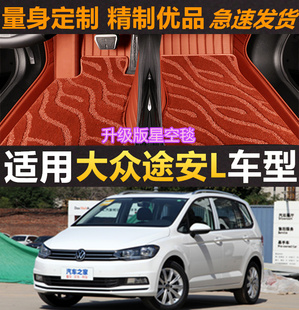 专用于上汽大众途安L脚垫5座七7座前两排2016-21款280T汽车全包围