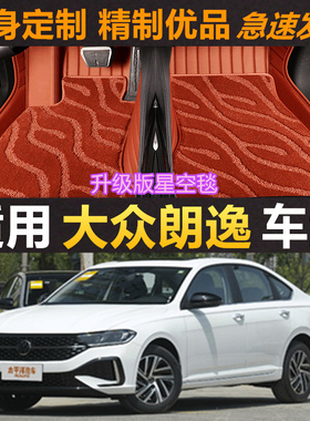 23款朗逸脚垫大众朗逸plus星空280/300TSL专用汽车脚垫全包围17款