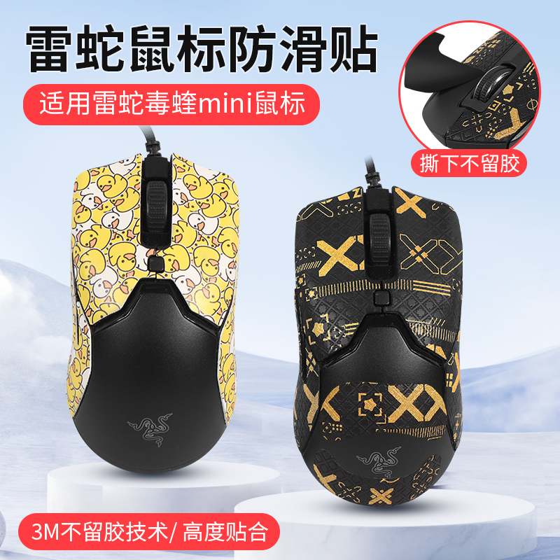 专用雷蛇毒蝰mini鼠标贴防水