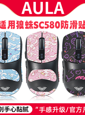 适用狼蛛SC580鼠标防滑贴防汗贴SC580pro贴纸吸汗保护背贴掌心膜