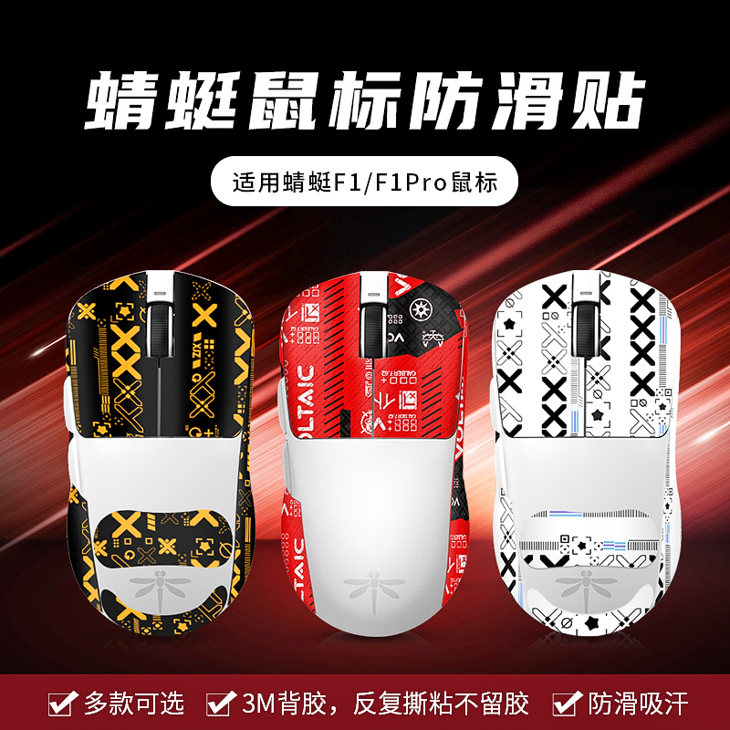 专用蜻蜓f1promax鼠标防滑贴防汗