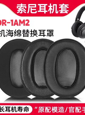 适用SONY索尼MDR-1AM2耳机套1am2耳罩头戴式带卡扣皮套头梁套替换