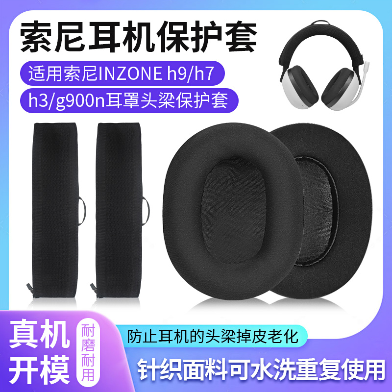 适用INZONEH9耳机头梁保护套