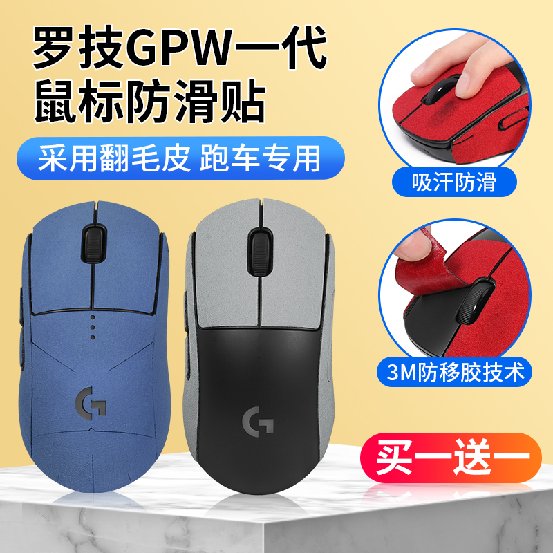 适用gpw一代鼠标防滑贴不掉色
