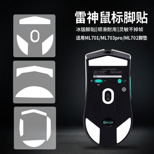 适用雷神ML701_703PRO替换型厚型鼠标弧边脚贴ML903_701_702脚垫