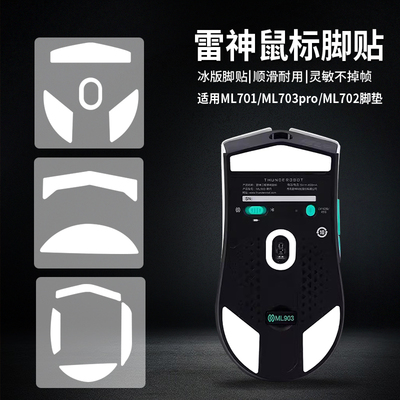 适用雷神ML701_703PRO弧边脚贴