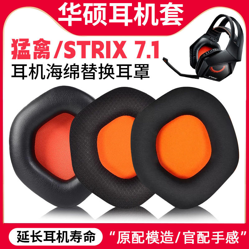 适用于Asus华硕猛禽耳机套电竞头戴式STRIX7.1耳罩游戏海绵套配件