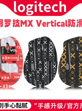 适用罗技MX Vertical贴纸Vertical鼠标防滑贴垂直鼠标吸汗脚贴垫