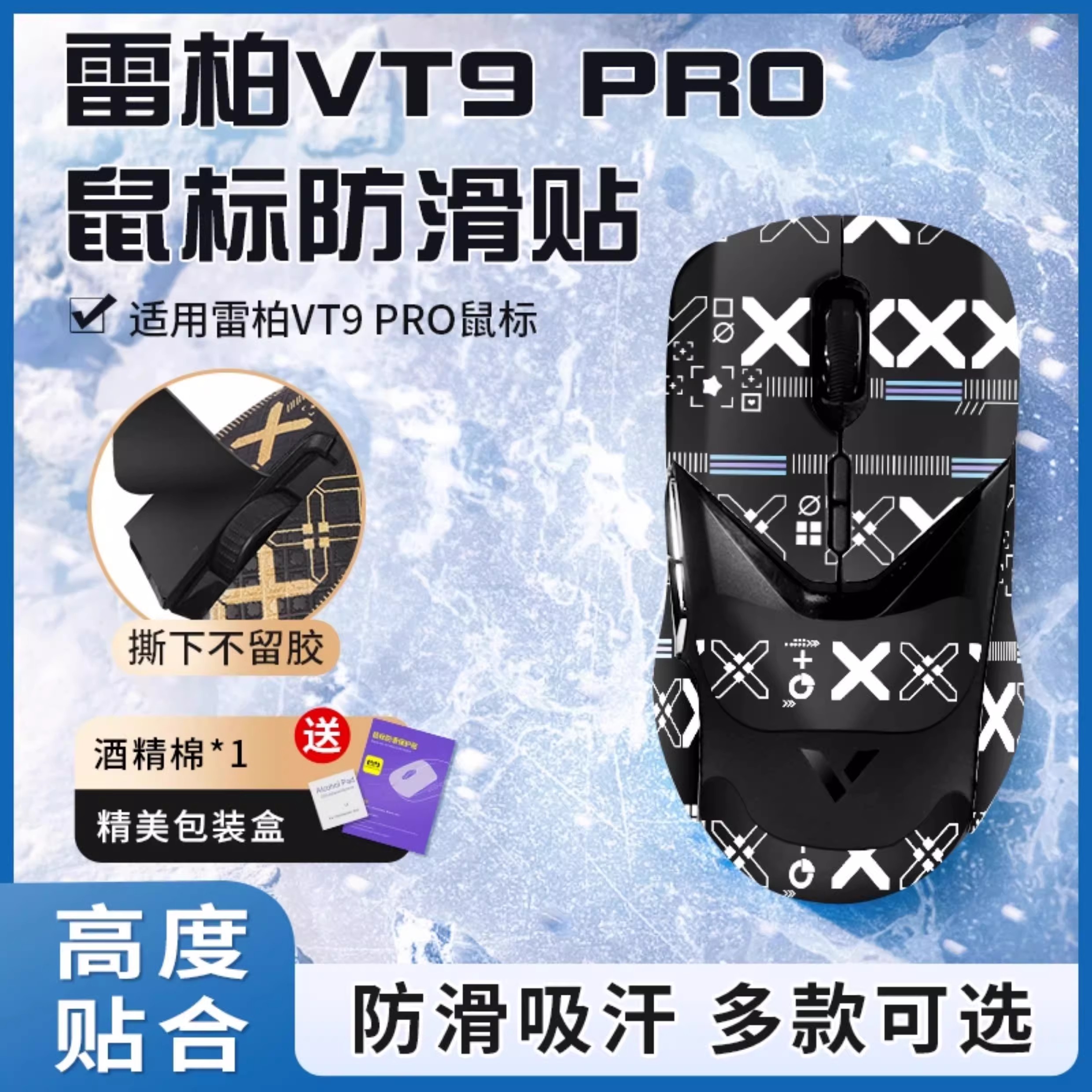 适用雷柏vt9pro鼠标防滑贴
