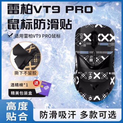 适用雷柏vt9pro鼠标防滑贴