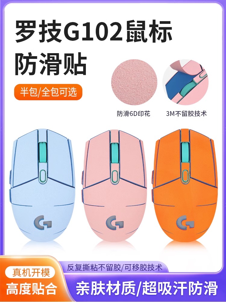 专用G102鼠标贴防滑贴防汗