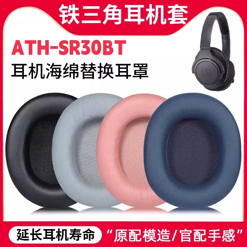 适用铁三角ATH-SR30BT耳机套sr30bt头戴式耳罩头梁横
