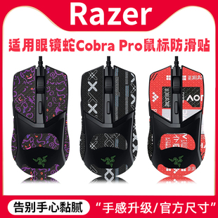 适用雷蛇眼镜蛇Cobra Pro贴纸鼠标贴防滑贴吸汗防滑保护背侧贴膜