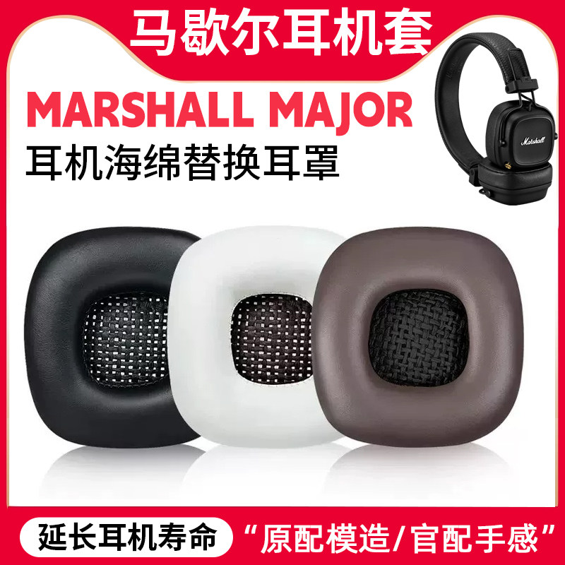 适用马歇尔耳机套MARSHALL MAJOR耳罩大马勺II一代二代头梁垫替换
