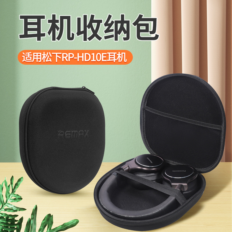 适用松下RP-HD10E耳机包头戴式耳机收纳包收纳盒减震防刮耐磨损防挤压耳机保护包