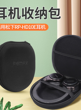适用松下RP-HD10E耳机包头戴式耳机收纳包收纳盒减震防刮耐磨损防挤压耳机保护包