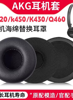 适用AKG爱科技K420耳机套k450 K430 Q460 Y30Y40耳机海绵套耳机棉