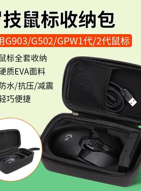 适用罗技鼠标包G903鼠标收纳盒G502 G304  GPW狗屁王一代二代鼠标收纳包hero无线游戏G102鼠标保护盒便携包