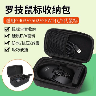 罗技G903/G502/gpw一二代鼠标包