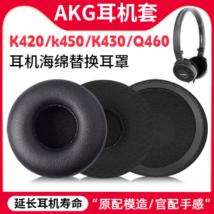 Y30Y40耳机海绵套耳机棉 Q460 适用AKG爱科技K420耳机套k450 K430