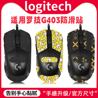 适用罗技G403防滑贴g703贴纸
