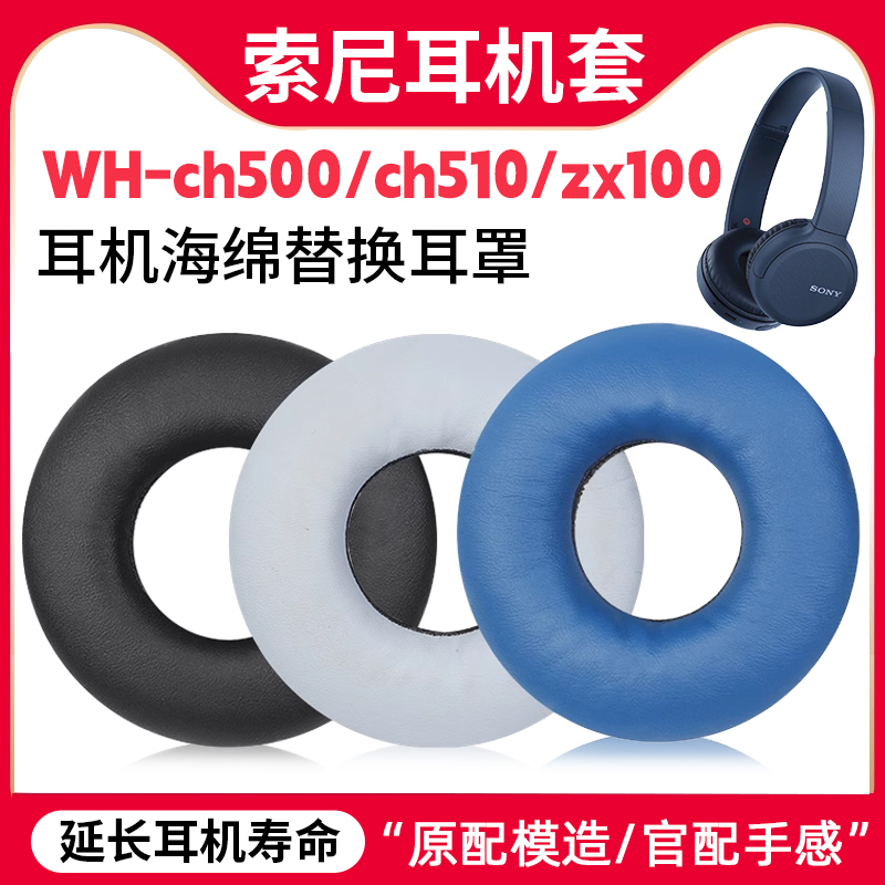 适用Sony索尼WH-CH500耳机套
