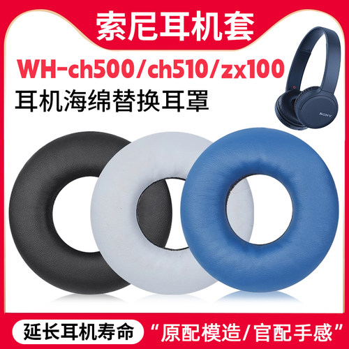 适用Sony索尼WH-CH500耳机套